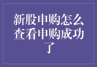 新股申购真的那么难吗？如何快速知道是否申购成功？