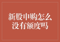 申购新股为何不再享有额度：解析背后机制与投资者策略