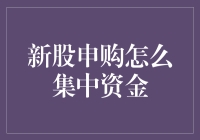 老司机教你的新股申购资金集中术