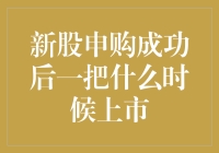 新股申购成功后一把什么时候上市——别急，先看看这篇