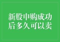 新股申购成功后多久可以卖？揭秘股民的痒痒挠法则