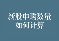 新股申购数量如何科学计算：避开误区，实现精准申购