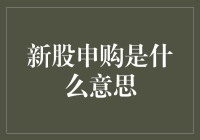 新股申购究竟是什么？你必须要了解的关键点！