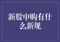 新股申购新规：投资者需关注的五大变化