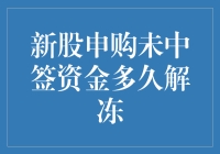 新股申购未中签资金多久解冻？史上最全攻略！