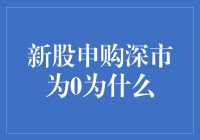 新股申购深市为0为何频现：规则背后的市场运行逻辑