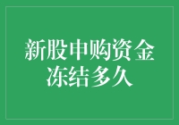 新股申购资金冻结多久：解析背后机制与影响