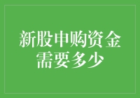 新股申购资金需要多少：策略与技巧