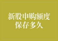 新股申购额度：如何永久保存，让涨停板变成你的摇钱树？