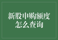 新股申购额度查询攻略：掌握申购新规则，精准把握投资机会