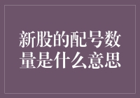 新股配号数量那些事儿：买个股票咋跟买彩票一样？