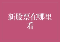 股市新手摸鱼指南：新股票在哪里看？