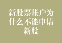 为啥我的新股票账户就不能申请新股呢？