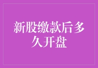 新股缴款后多久开盘？耐心等，就像等春天来临一样漫长