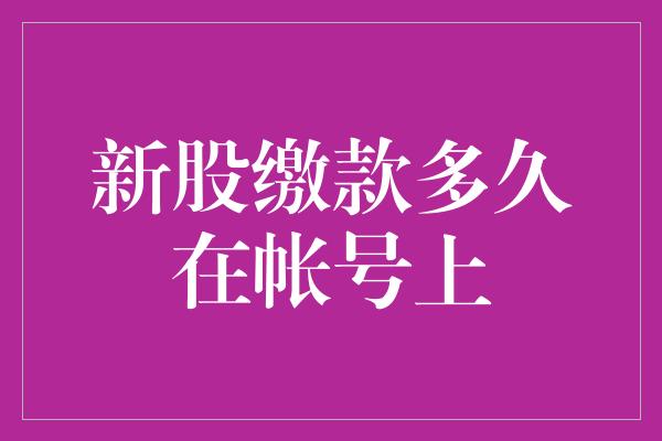 新股缴款多久在帐号上