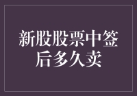 新股中签后多久卖？别急，让老司机教你几招