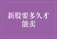 首次公开上市后，新股可以多久后卖出？