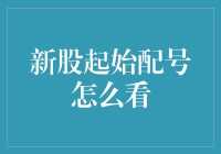 新股起始配号怎么看？教你看懂神秘数字背后的秘密