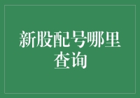 股民老孙的股市寻宝记——新股配号查询大揭秘