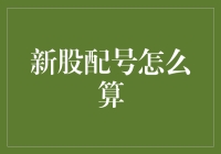 新股配号规则解析：投资策略与优化策略