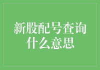 新股配号查询是啥？别急，我来告诉你！