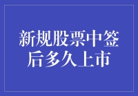 新规下，股票中签后多久上市？你猜你猜你猜猜猜！