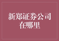 新郑证券公司：就在你家楼下！原来是我们小区的隐形富豪吗？