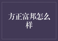 方正富邦基金：稳健前行的资产管理新星