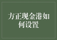 方正现金港理财产品的个性化设置指南