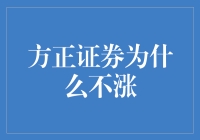 方正证券股价低迷，背后原因几何？