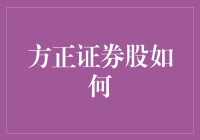 方正证券股到底怎么样？