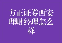 方正证券西安理财经理：他们不只是卖理财的，还会变魔术！