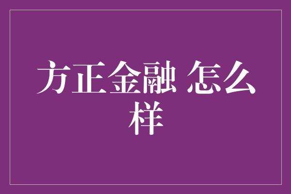 方正金融 怎么样