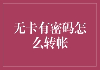 解析：无卡有密码如何实现便捷安全的转账操作