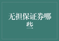 探索无担保证券：特色、风险与选择