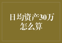 日均资产30万，我算不算个百万富翁？