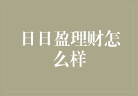 日日盈理财：玩转钱的艺术，每周小赚一把，你敢试试吗？