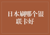 日本刷哪张银联卡好？难道是传说中的免死金牌？