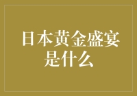 日本黄金盛宴：一场跨越千年的视觉与味觉盛宴