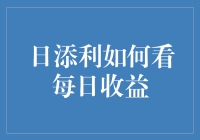 日添利怎么看待每日收益？