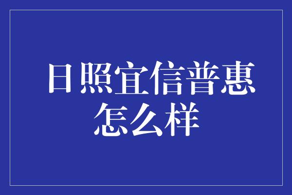 日照宜信普惠怎么样