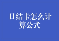 日结卡？算个啥公式？看这里！