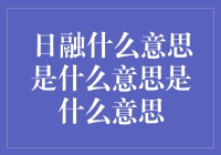 日融：理解它的真实含义与广泛应用