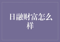 日融财富怎么样？新手必看攻略！