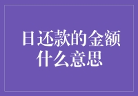 日还款金额究竟意味着什么？