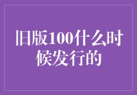 旧版人民币100元面值纸币的发行时间