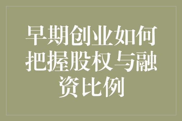 早期创业如何把握股权与融资比例