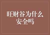 旺财谷的安全保障机制解析：确保用户资金安全的多层面策略