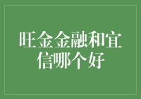 旺金金融和宜信当真是宜在其中，还是旺不可挡？