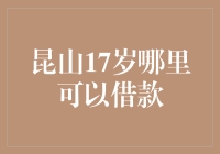 昆山17岁借款攻略：合理规划财务，培养理财意识